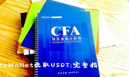 如何使用tpWallet收取USDT:完整指南与常见问题解答