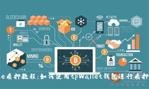 Aibee质押教程:如何使用tpWallet钱包进行质押操作