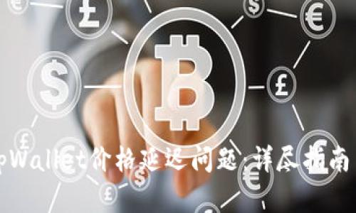 如何解决tpWallet价格延迟问题:详尽指南与解决方案
