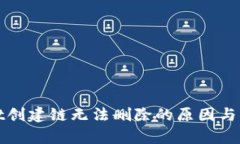 tpWallet创建链无法删除的原因与解决方