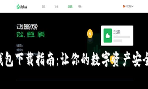 tpWallet钱包下载指南:让你的数字资产安全、便捷管理
