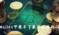 如何解决tpWallet下载不了最新版本的问题：逐步指