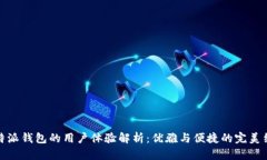 比特派钱包的用户体验解析：优雅与便