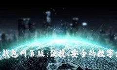 探索GoPay钱包网页版：便捷、安全的数