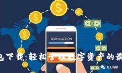 PPC钱包下载：轻松管理数字资产的最佳