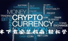 小狐钱包最新版本下载安装指南：轻松