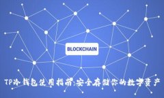 TP冷钱包使用指南：安全存储你的数字