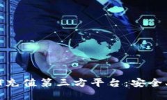 2023年最佳USDT充值第三方平台：安全、高效、便捷