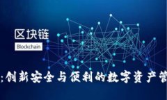 印链钱包：创新安全与便利的数字资产管理新选