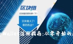 简单易懂的tpWallet注册指南：从零开始的数字钱包