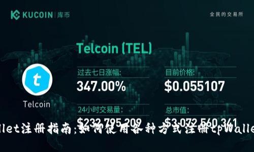 tpWallet注册指南：如何使用各种方式注册tpWallet账户