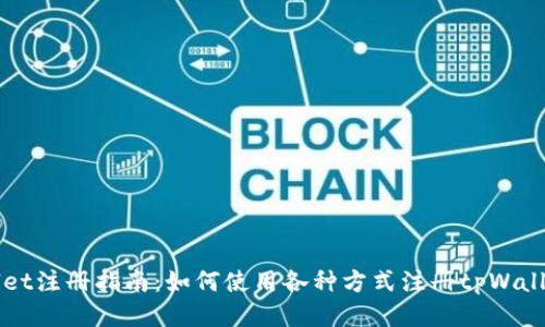 tpWallet注册指南：如何使用各种方式注册tpWallet账户