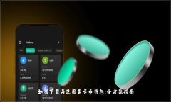 如何下载与使用美卡币钱包：全方位指
