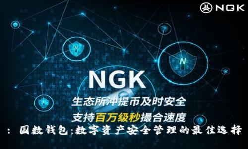 : 国数钱包:数字资产安全管理的最佳选择
