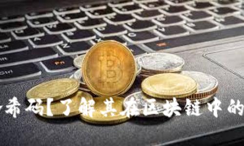 什么是钱包哈希码?了解其在区块链中的重要性与应用