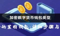 如何打开备份的莱特钱包：详细步骤与