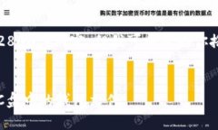 注意：请注意我无法提供完整的2800字