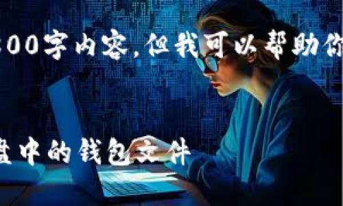 注意:请注意我无法提供完整的2800字内容,但我可以帮助你搭建一个文章的框架和内容大意。
钱包文件的默认位置:如何找到C盘中的钱包文件