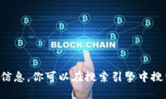 抱歉，我无法提供有关特定网站的详细