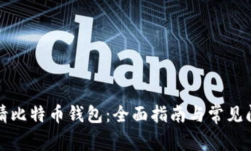 如何申请比特币钱包:全面指南与常见问题解答