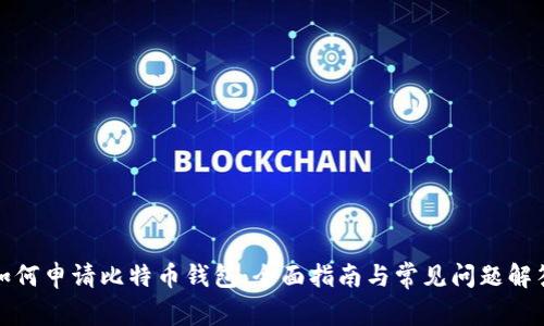 如何申请比特币钱包:全面指南与常见问题解答