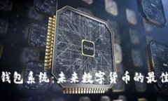 无限钱包系统：未来数字货币的最佳选