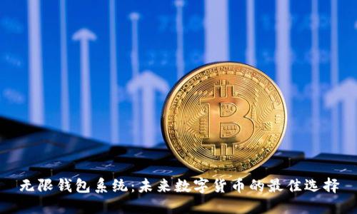 无限钱包系统:未来数字货币的最佳选择