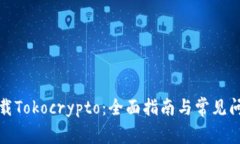 如何下载Tokocrypto：全面指南与常见问