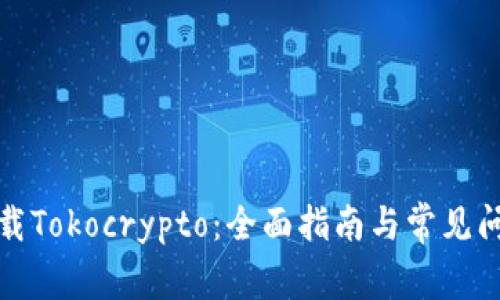 如何下载Tokocrypto:全面指南与常见问题解答