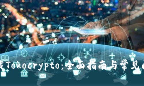 如何下载Tokocrypto:全面指南与常见问题解答