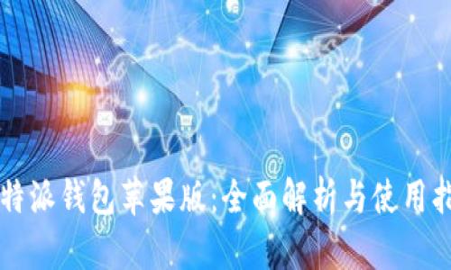 比特派钱包苹果版:全面解析与使用指南