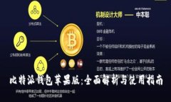 比特派钱包苹果版：全面解析与使用指