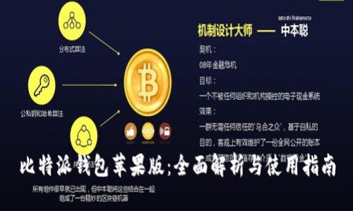 比特派钱包苹果版:全面解析与使用指南