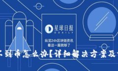 比太钱包收不到币怎么办？详细解决方