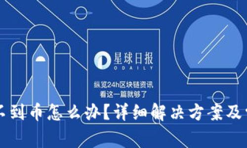 比太钱包收不到币怎么办?详细解决方案及常见问题解析
