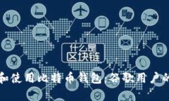 如何申请和使用比特币钱包：谷歌用户