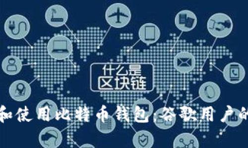 如何申请和使用比特币钱包:谷歌用户的终极指南
