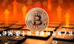 比太钱包评测：安全性、便捷性与用户