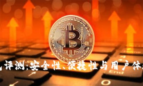 比太钱包评测:安全性、便捷性与用户体验全解析
