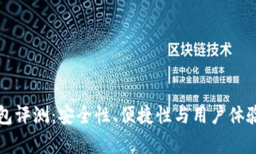 比太钱包评测:安全性、便捷性与用户体验全解析