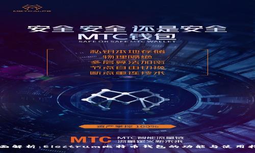 全面解析:Electrum比特币钱包的功能与使用指南