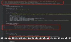 莱特币冷钱包指南：如何安全存储你的