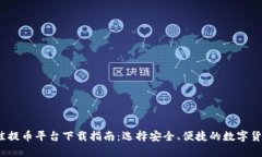 2023年最佳提币平台下载指南：选择安