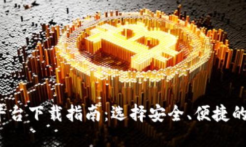 2023年最佳提币平台下载指南:选择安全、便捷的数字货币交易工具