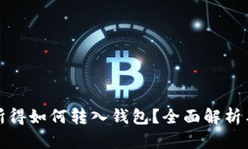 矿池挖矿所得如何转入钱包?全面解析与操作指南