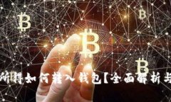矿池挖矿所得如何转入钱包？全面解析