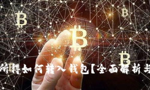 矿池挖矿所得如何转入钱包?全面解析与操作指南
