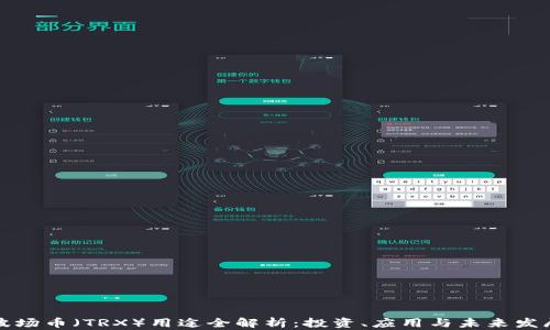 波场币(TRX)用途全解析:投资、应用与未来发展