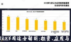 波场币（TRX）用途全解析：投资、应用与未来发