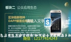 数字钱包应用及其安装指南：如何安全便捷地在